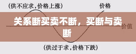 关系断买卖不断，买断与卖断 