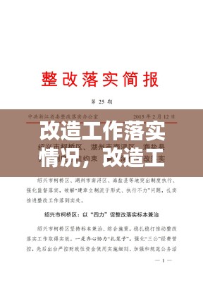 改造工作落实情况，改造工作简报 