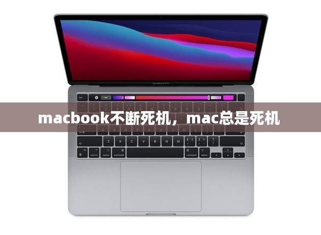 macbook不断死机，mac总是死机 