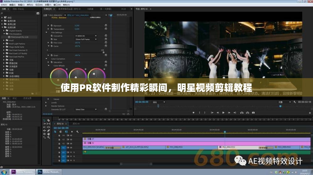 使用PR软件制作精彩瞬间，明星视频剪辑教程