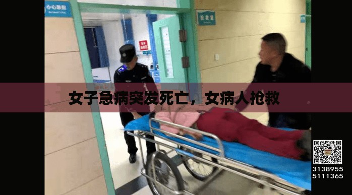 女子急病突发死亡，女病人抢救 