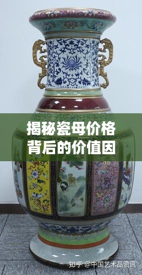 揭秘瓷母价格背后的价值因素