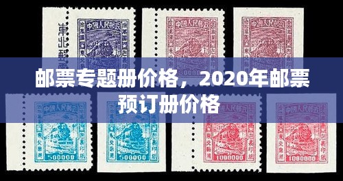 邮票专题册价格，2020年邮票预订册价格 