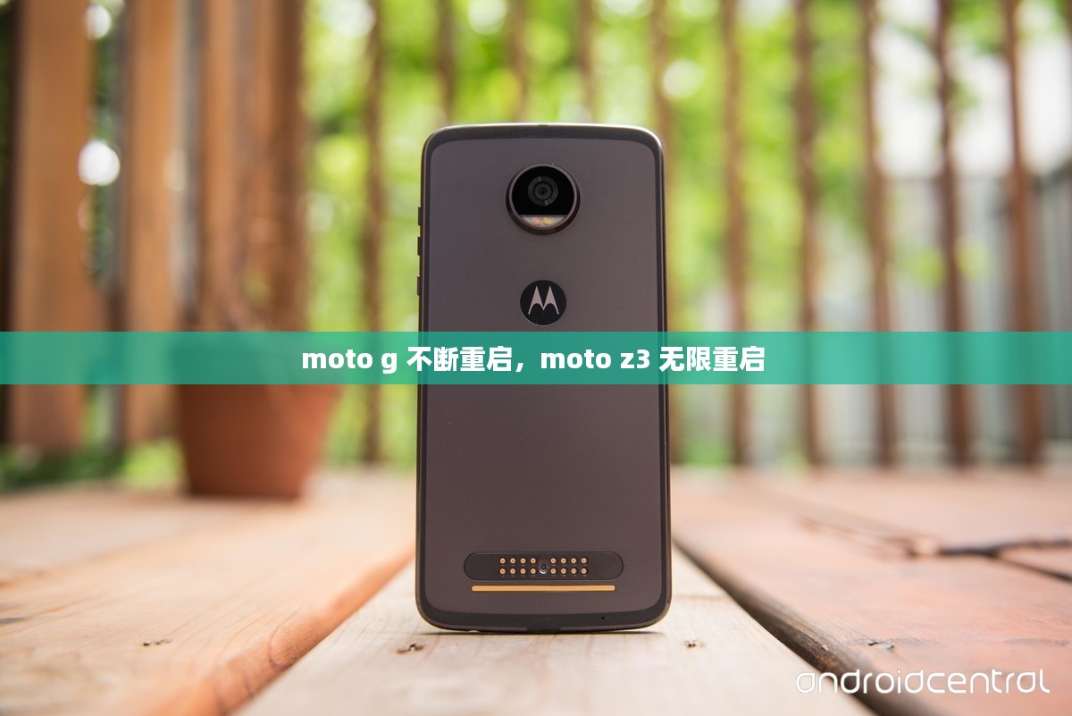 moto g 不断重启，moto z3 无限重启 