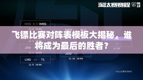 飞镖比赛对阵表模板大揭秘，谁将成为最后的胜者？