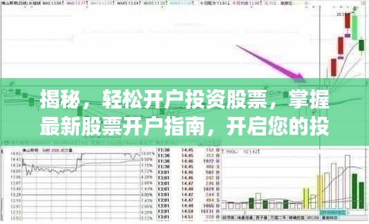 揭秘，轻松开户投资股票，掌握最新股票开户指南，开启您的投资之旅！