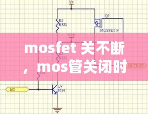 mosfet 关不断，mos管关闭时会发生振荡 