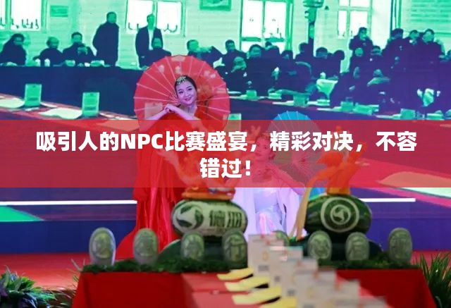 吸引人的NPC比赛盛宴，精彩对决，不容错过！