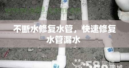 不断水修复水管，快速修复水管漏水 