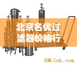 北京名优过滤器价格行情深度解析