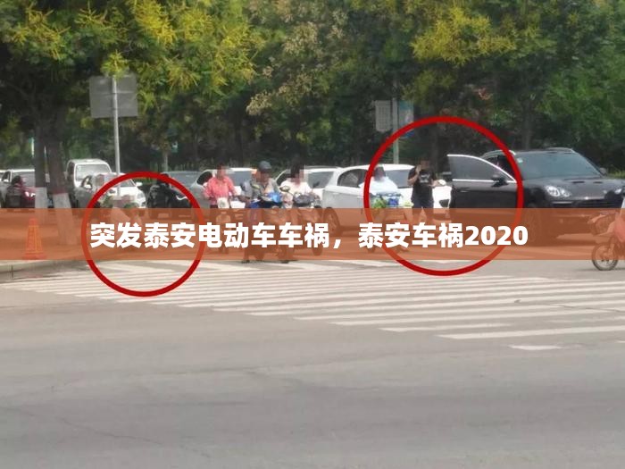 突发泰安电动车车祸，泰安车祸2020 