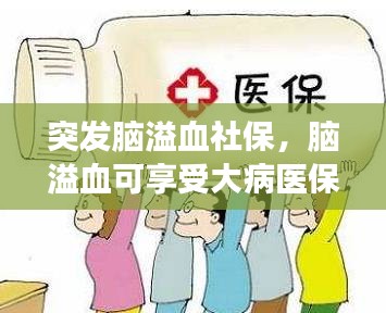 突发脑溢血社保，脑溢血可享受大病医保吗 