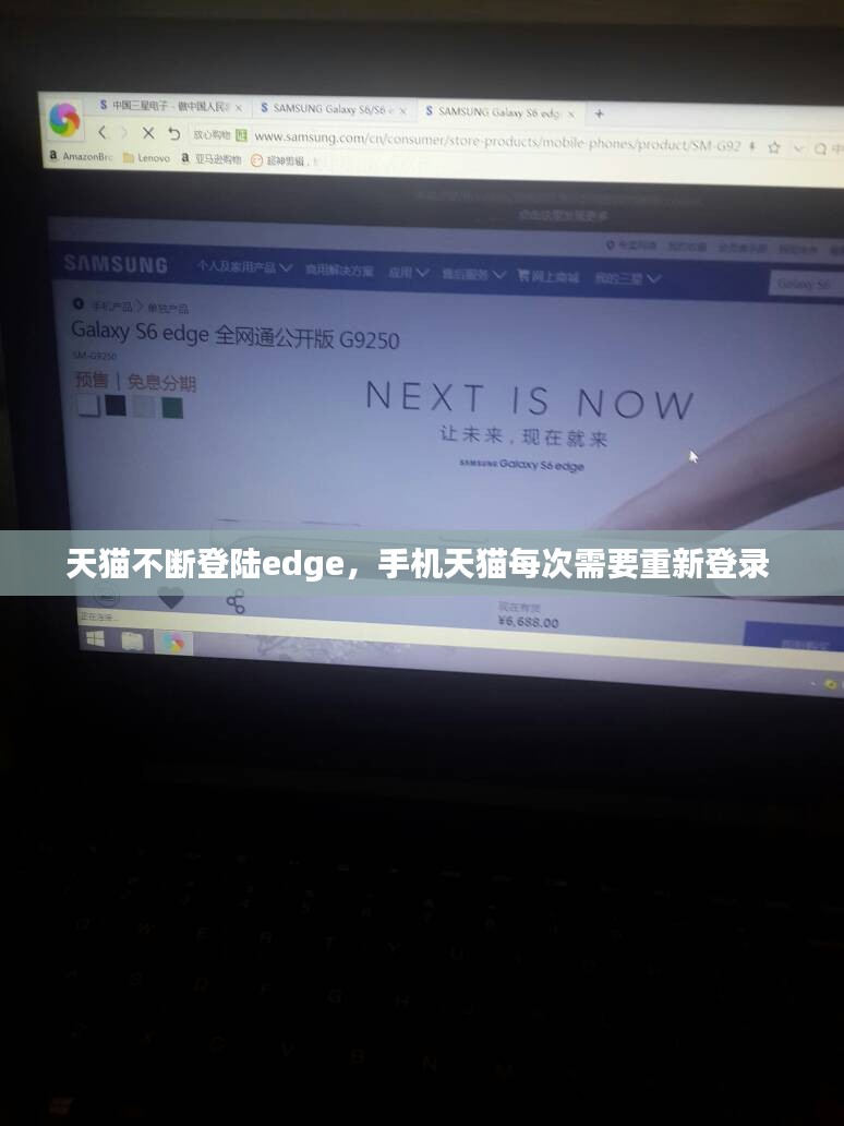 天猫不断登陆edge，手机天猫每次需要重新登录 