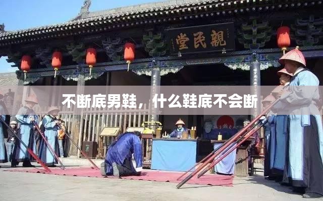 不断底男鞋，什么鞋底不会断 