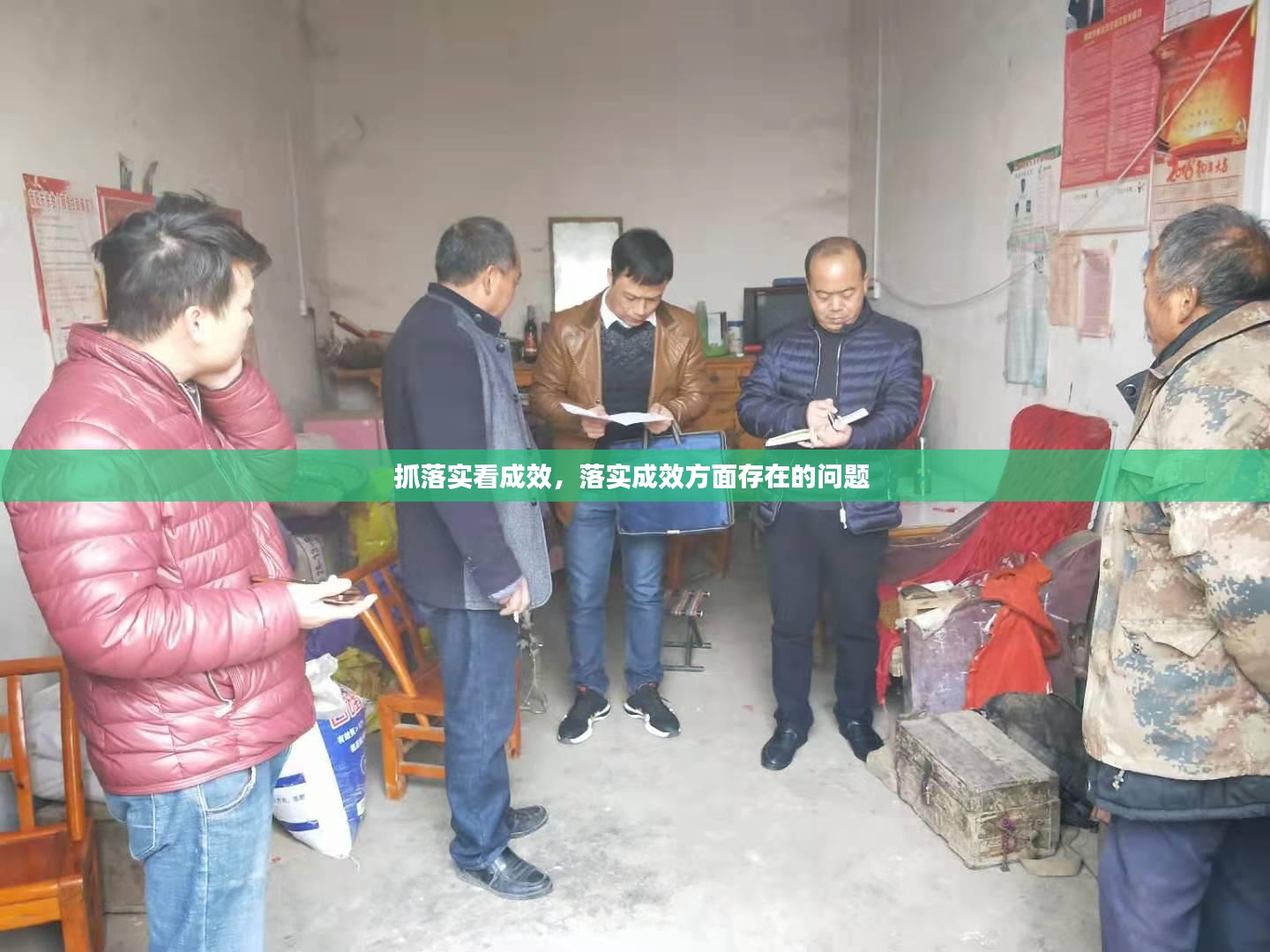 抓落实看成效，落实成效方面存在的问题 