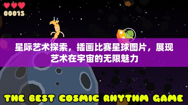 星际艺术探索，插画比赛星球图片，展现艺术在宇宙的无限魅力