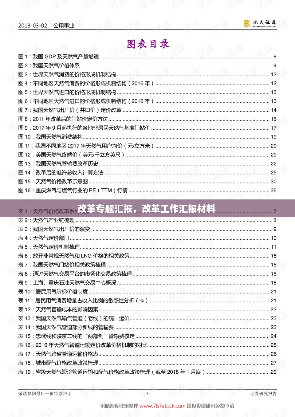 改革专题汇报，改革工作汇报材料 