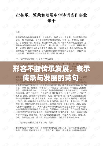 形容不断传承发展，表示传承与发展的诗句 