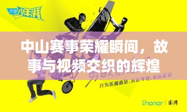 中山赛事荣耀瞬间，故事与视频交织的辉煌时刻