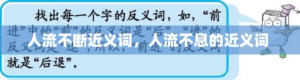 人流不断近义词，人流不息的近义词 