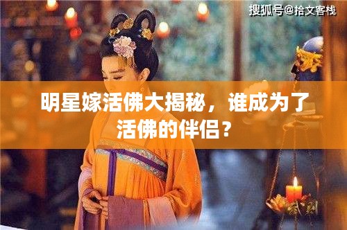 明星嫁活佛大揭秘，谁成为了活佛的伴侣？