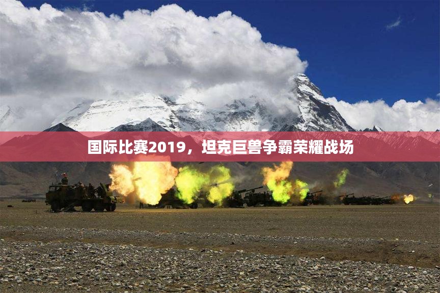 国际比赛2019，坦克巨兽争霸荣耀战场