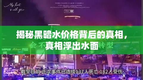 揭秘黑暗水价格背后的真相，真相浮出水面