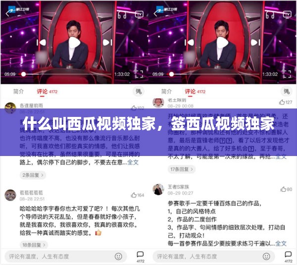 什么叫西瓜视频独家，签西瓜视频独家 