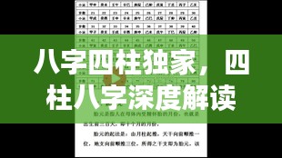 八字四柱独家，四柱八字深度解读 