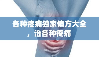 各种疼痛独家偏方大全，治各种疼痛 