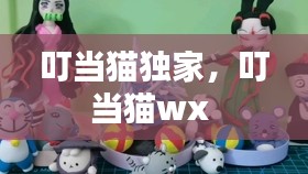 叮当猫独家，叮当猫wx 