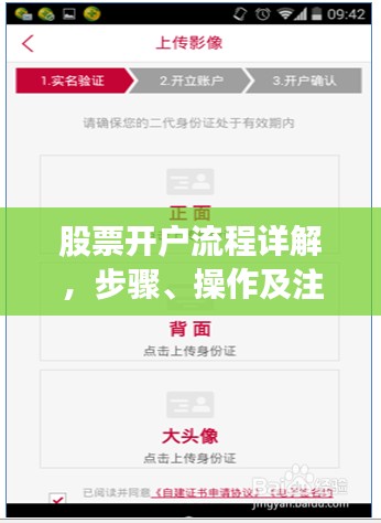 股票开户流程详解，步骤、操作及注意事项