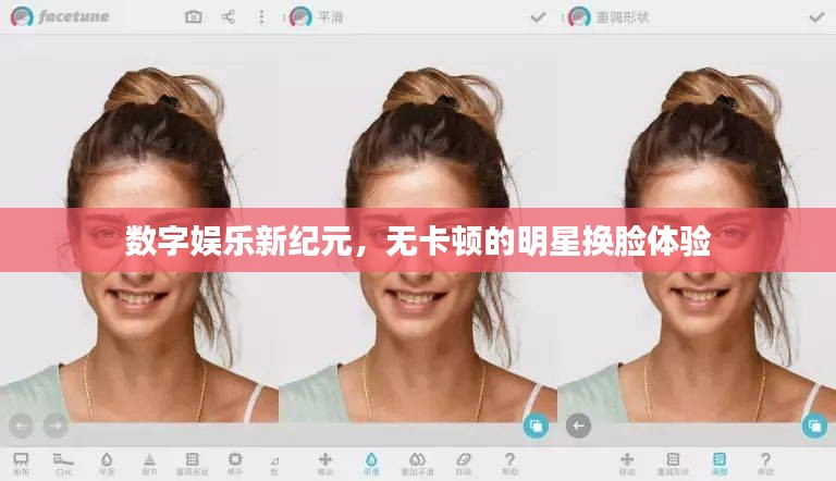 数字娱乐新纪元，无卡顿的明星换脸体验