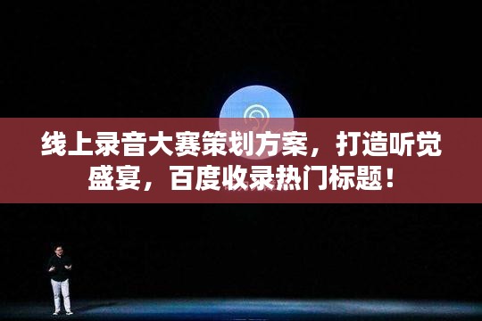 线上录音大赛策划方案，打造听觉盛宴，百度收录热门标题！