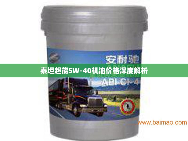 泰坦超能5W-40机油价格深度解析