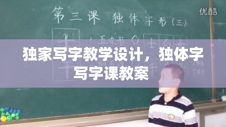 独家写字教学设计，独体字写字课教案 