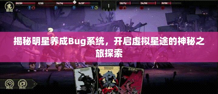 揭秘明星养成Bug系统，开启虚拟星途的神秘之旅探索