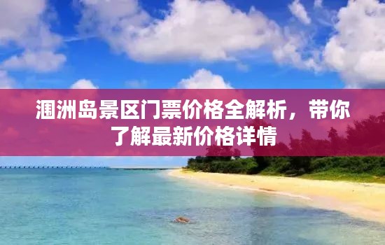 涠洲岛景区门票价格全解析，带你了解最新价格详情