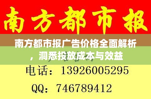 南方都市报广告价格全面解析，洞悉投放成本与效益