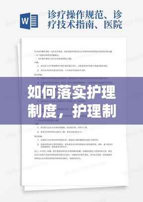 如何落实护理制度，护理制度落实方面存在的问题及整改措施 