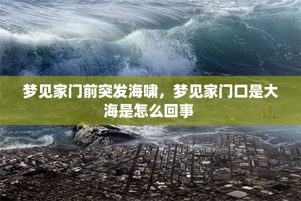 梦见家门前突发海啸，梦见家门口是大海是怎么回事 