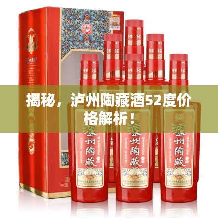 揭秘，泸州陶藏酒52度价格解析！