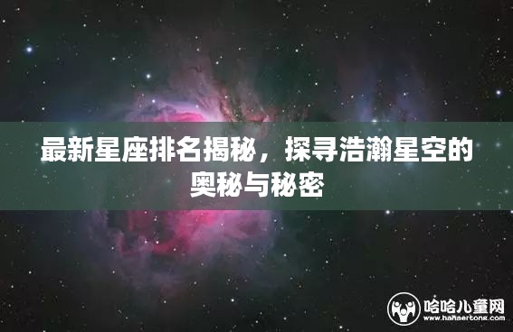 最新星座排名揭秘，探寻浩瀚星空的奥秘与秘密