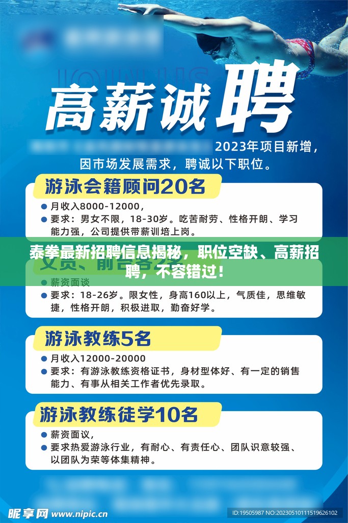 泰拳最新招聘信息揭秘，职位空缺、高薪招聘，不容错过！