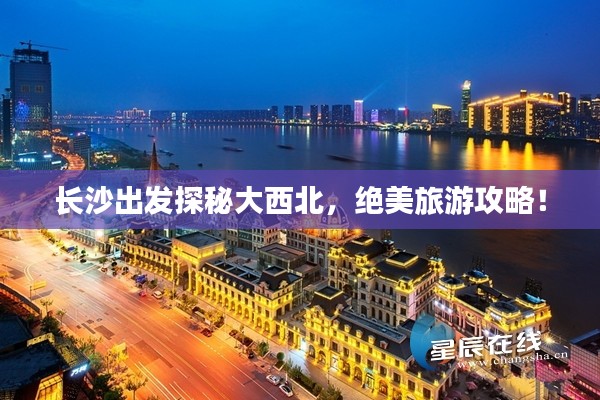 长沙出发探秘大西北，绝美旅游攻略！