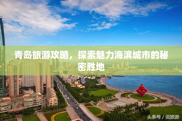 青岛旅游攻略，探索魅力海滨城市的秘密胜地