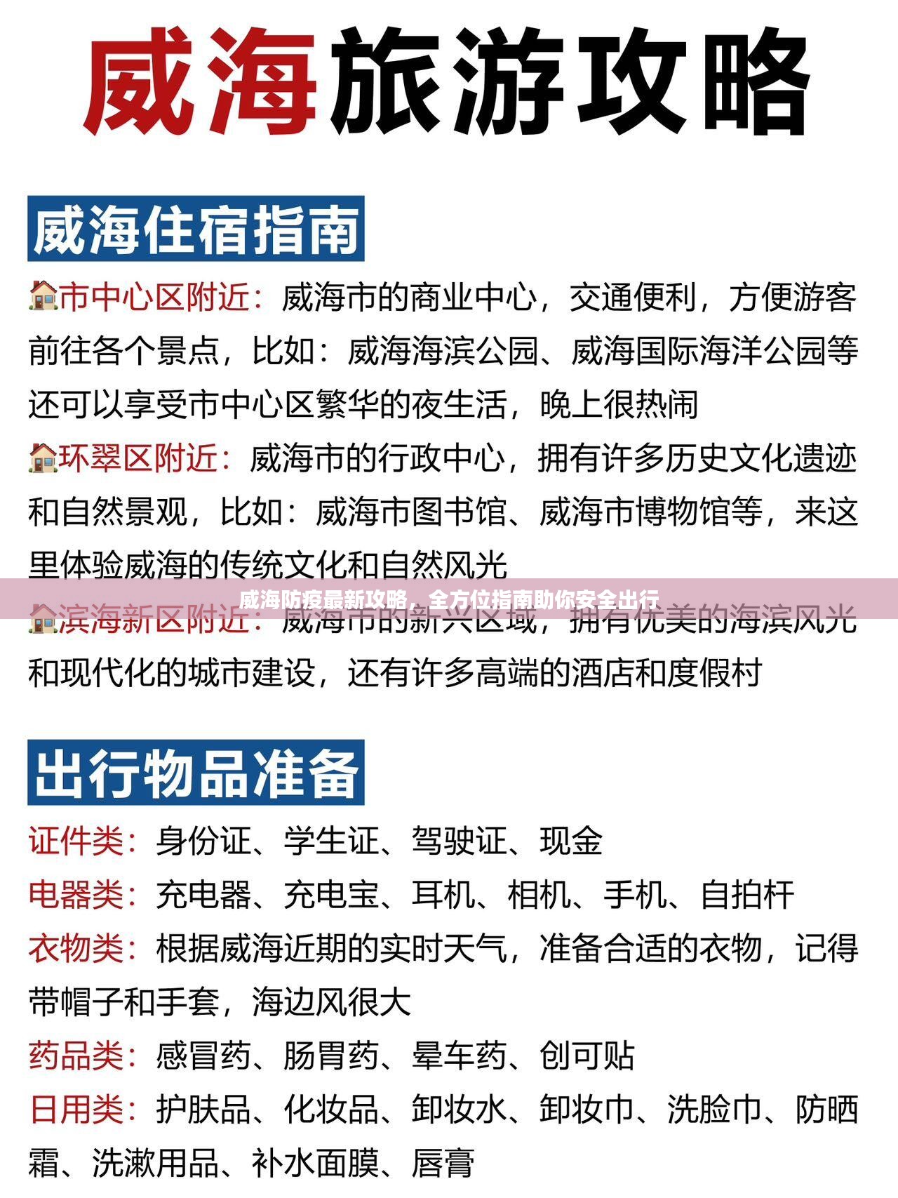 威海防疫最新攻略，全方位指南助你安全出行