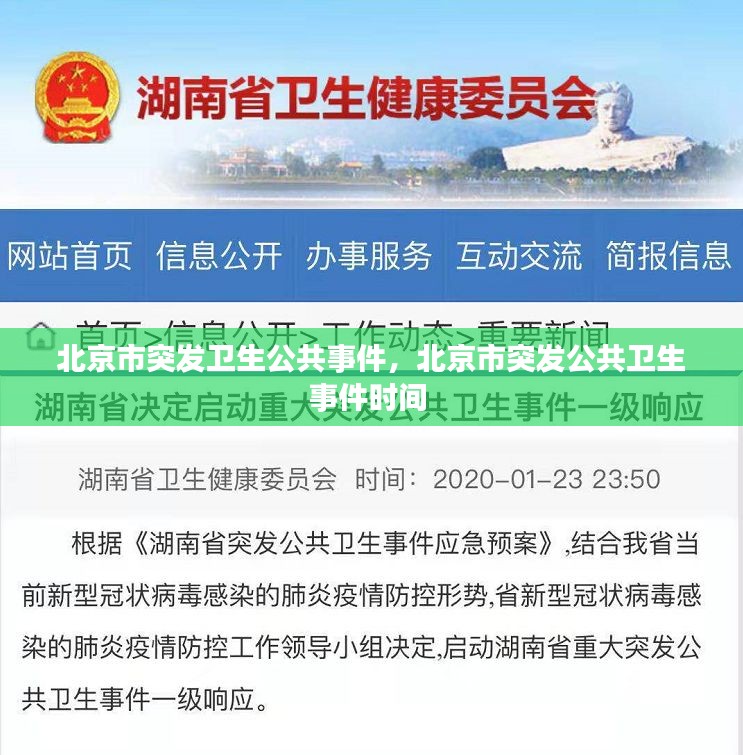 北京市突发卫生公共事件，北京市突发公共卫生事件时间 