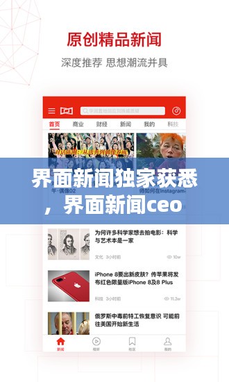 界面新闻独家获悉，界面新闻ceo 