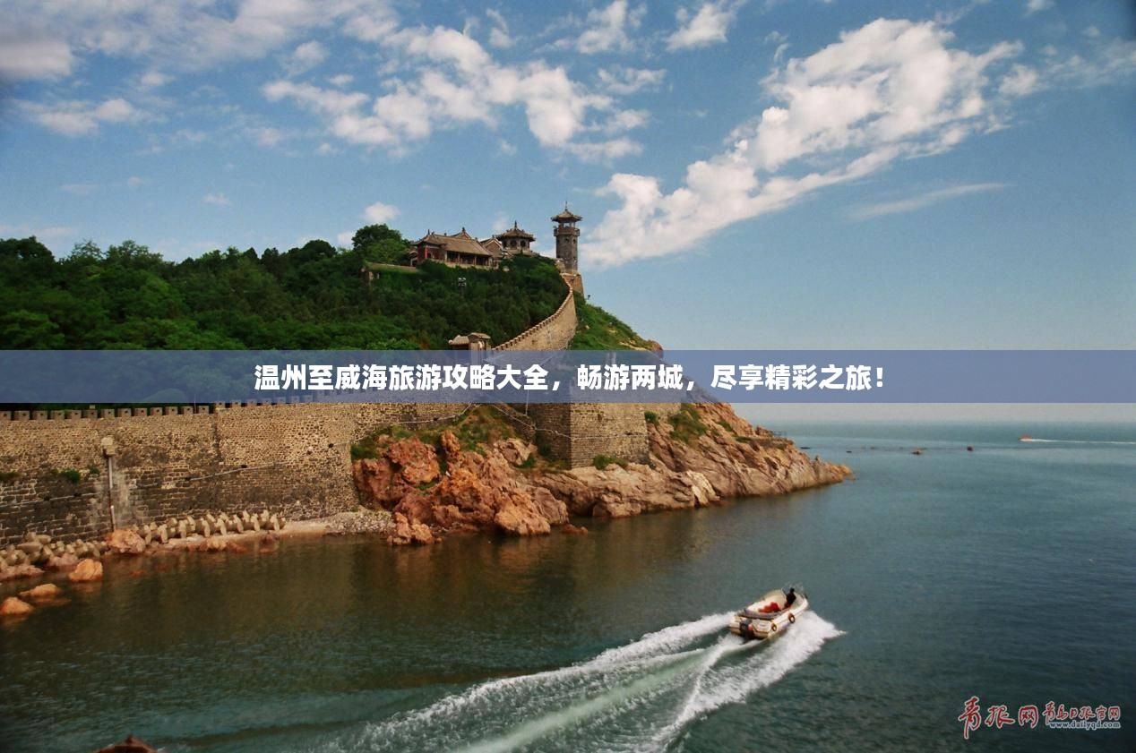 温州至威海旅游攻略大全，畅游两城，尽享精彩之旅！